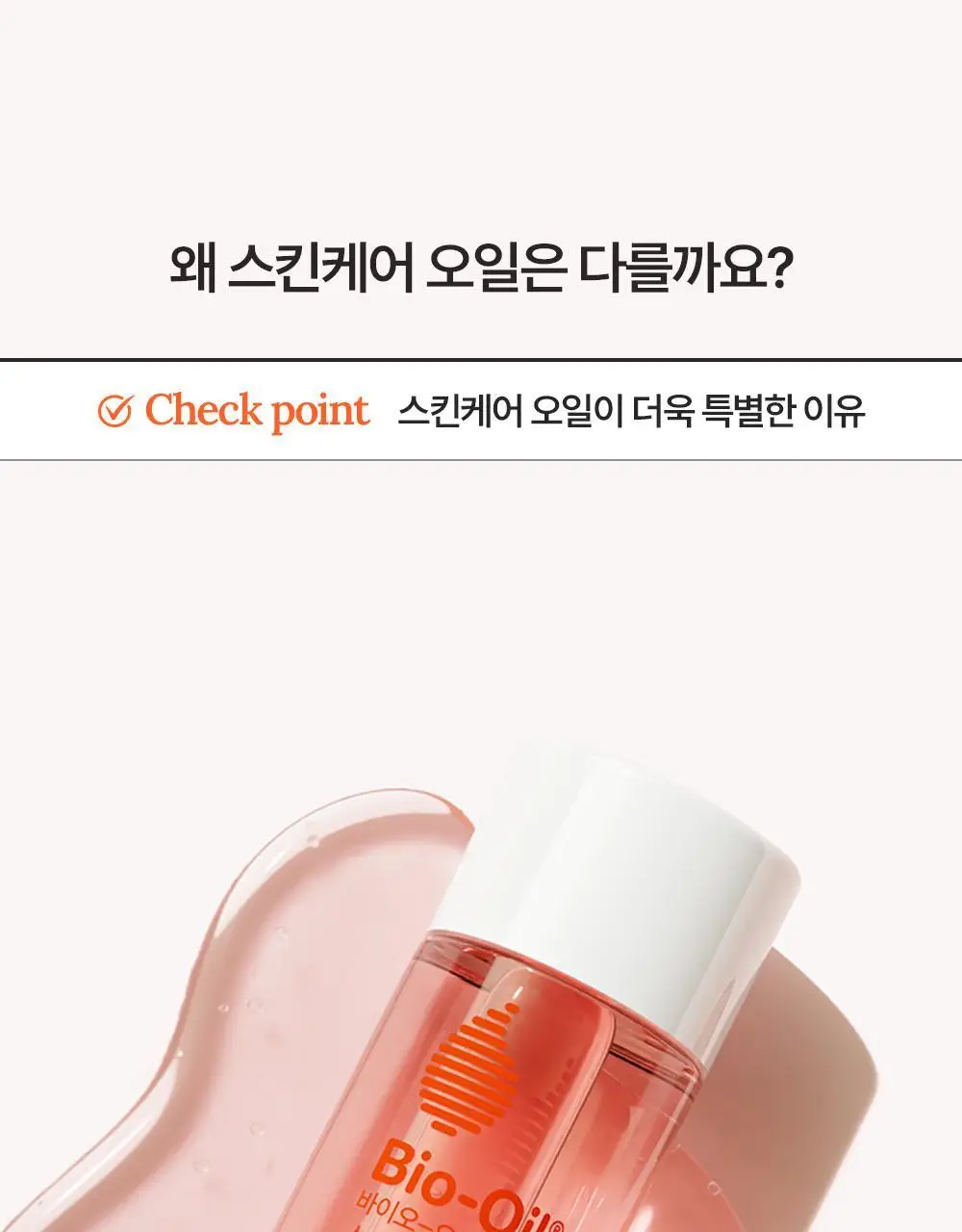 [올리브영 단독]바이오오일 스킨케어 오일 125ml+25ml 기획세트 상세페이지 12